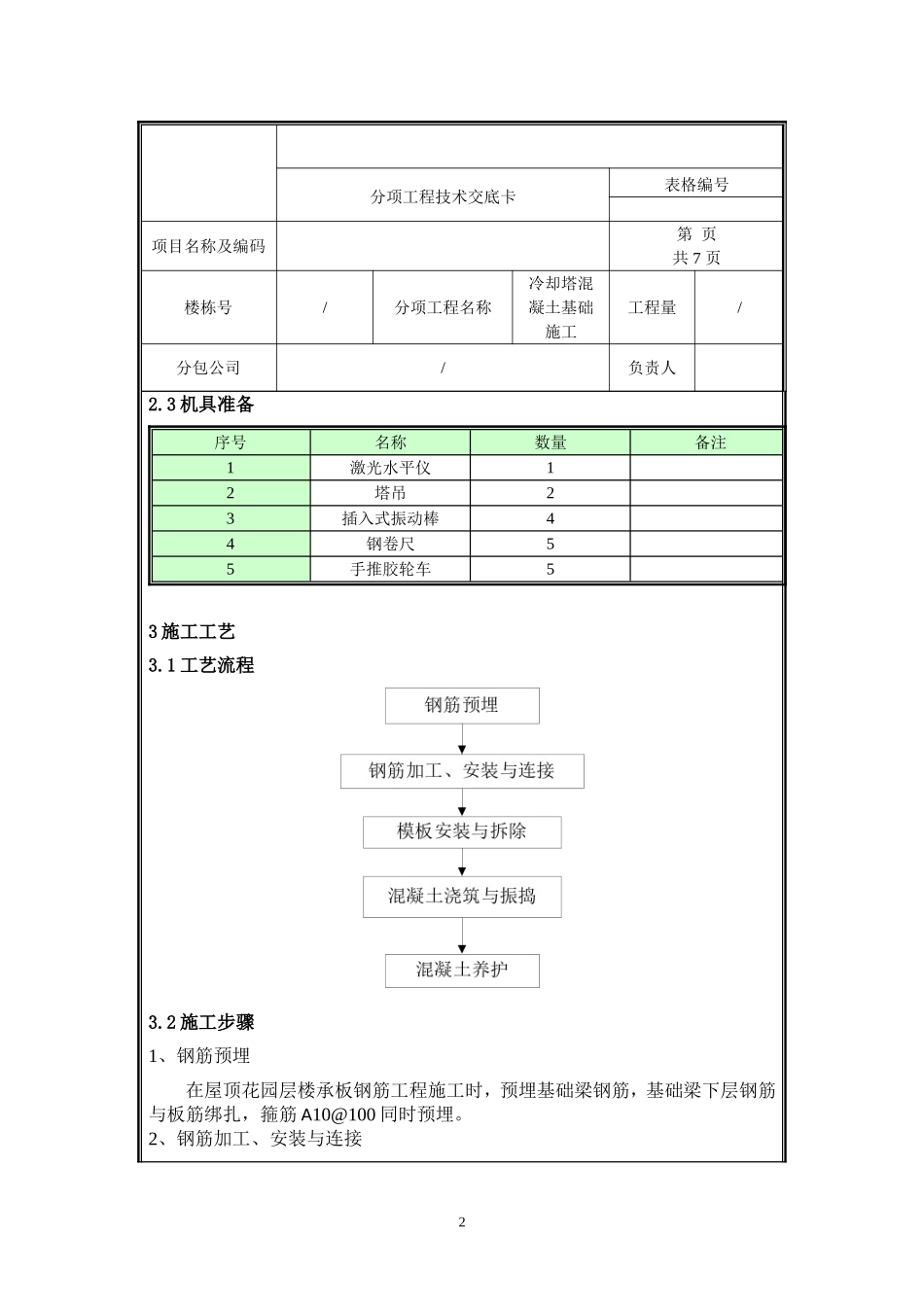 移动冷却塔混凝土基础施工技术交底.doc_第2页
