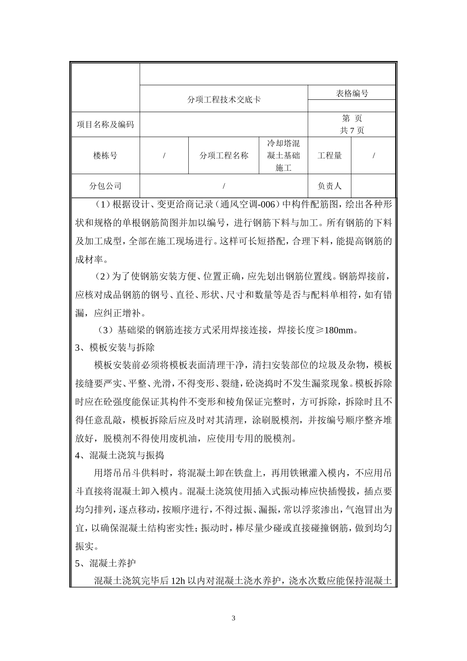 移动冷却塔混凝土基础施工技术交底.doc_第3页