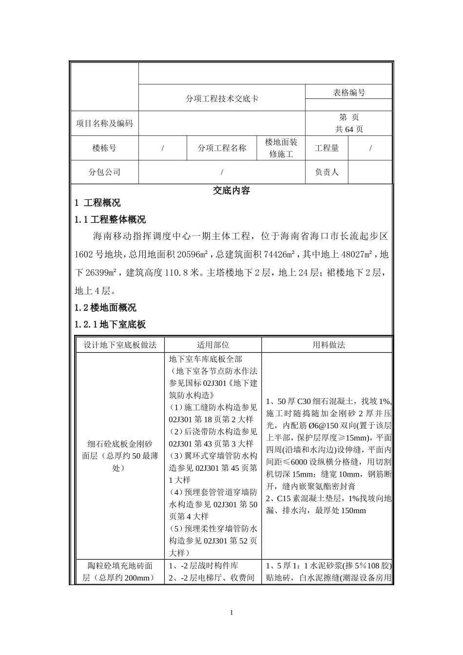 移动楼地面装修施工技术交底.doc_第1页