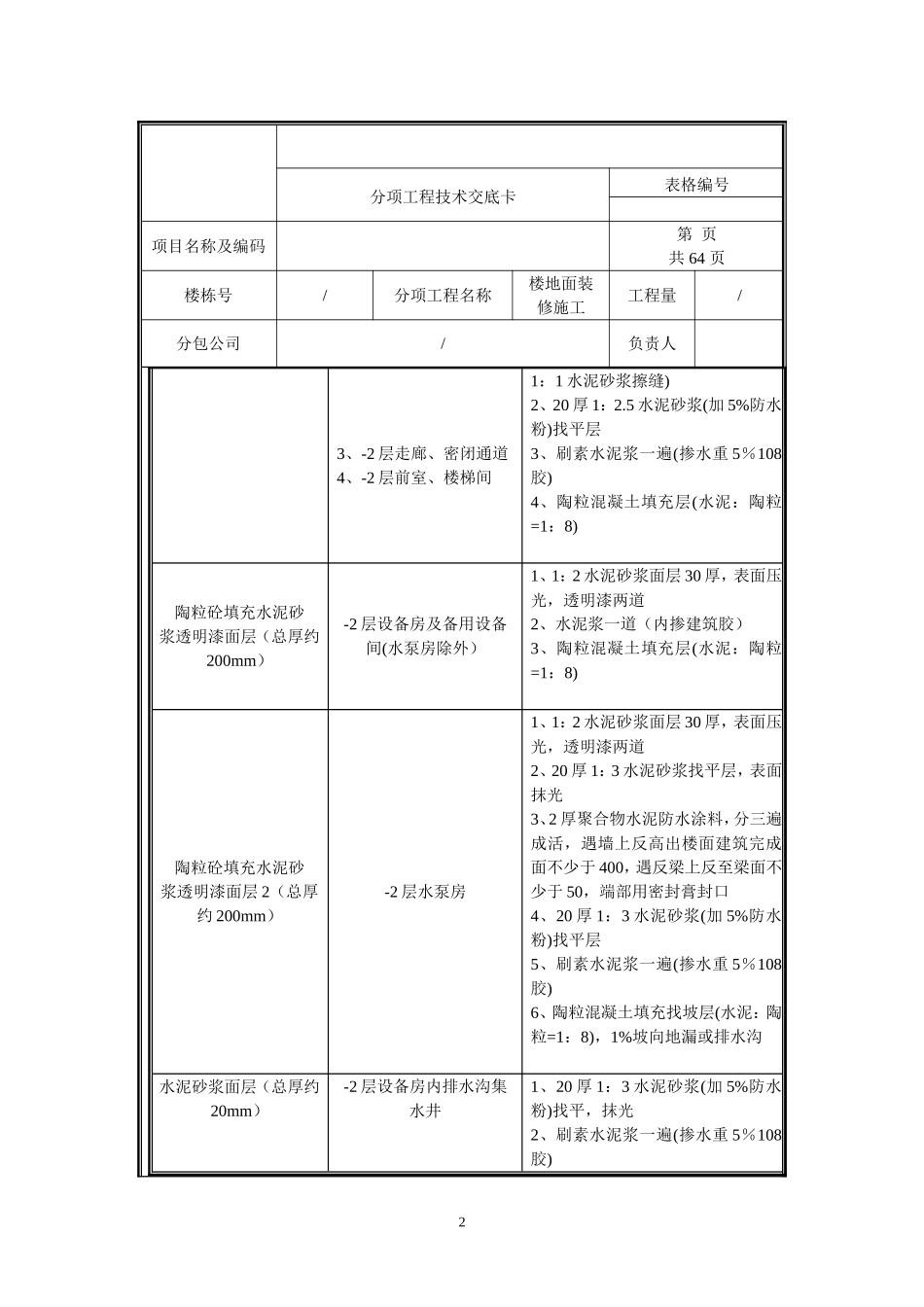 移动楼地面装修施工技术交底.doc_第2页