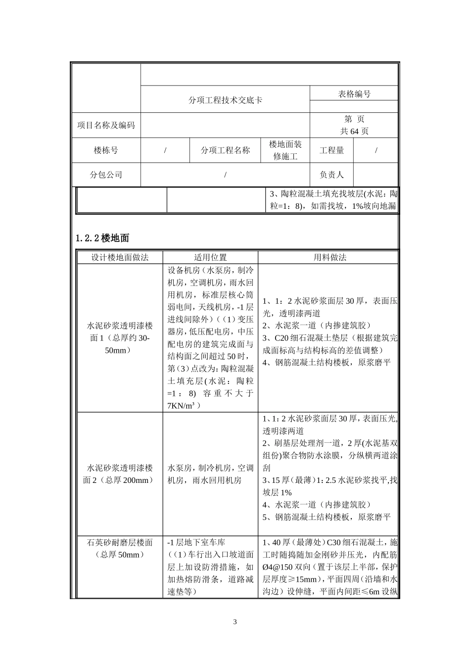 移动楼地面装修施工技术交底.doc_第3页