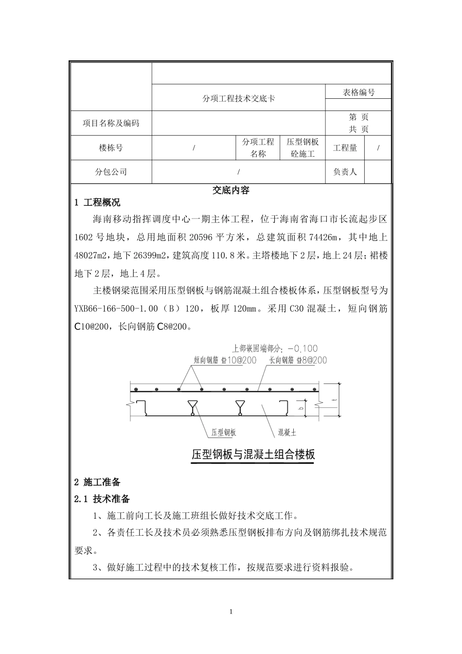 移动压型钢板砼施工技术交底.doc_第1页
