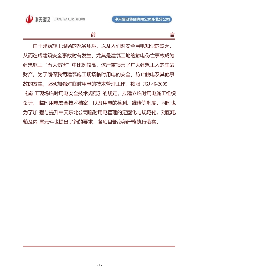 《临时用电作业指导书》.pptx_第3页