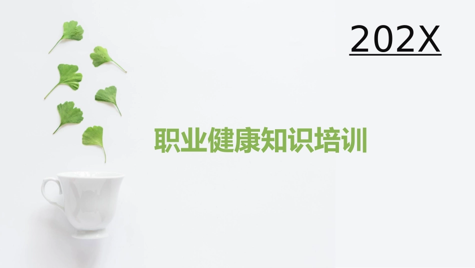 《职业病危害防治安全知识培训》.ppt_第1页