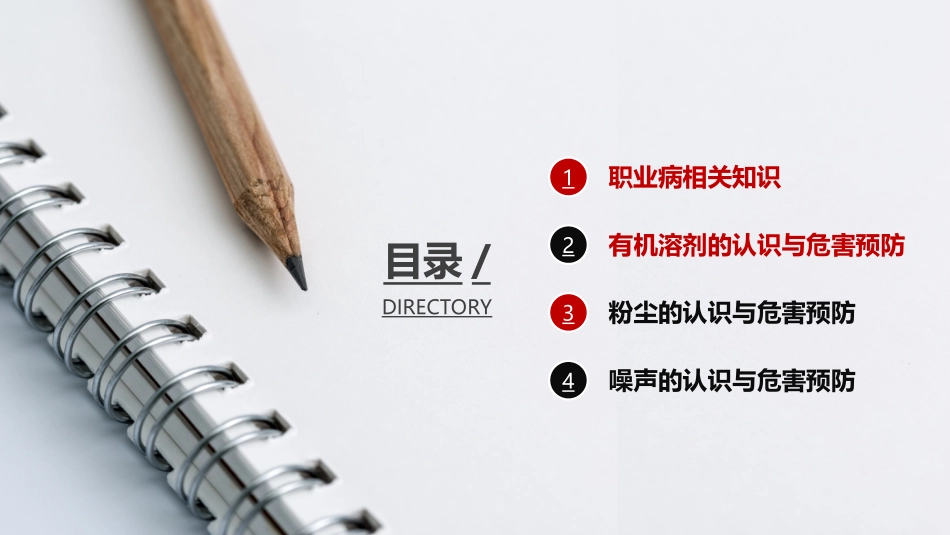 《职业病危害防治安全知识培训》.ppt_第2页