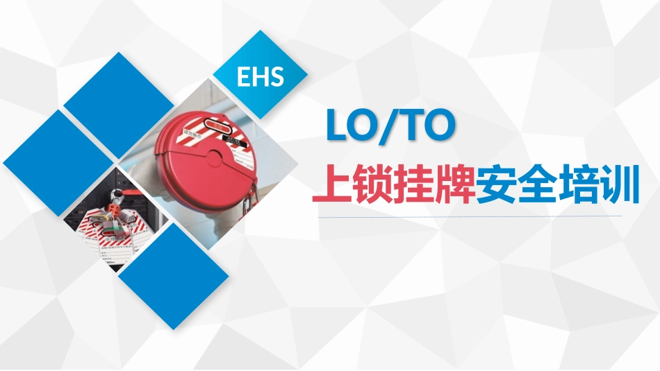 LOTO上锁挂牌培训课件.pptx_第1页