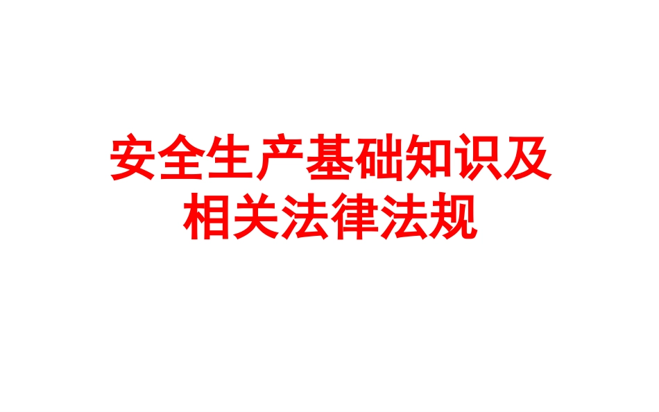 安全生产基础知识及相关法律法规培训.ppt_第1页