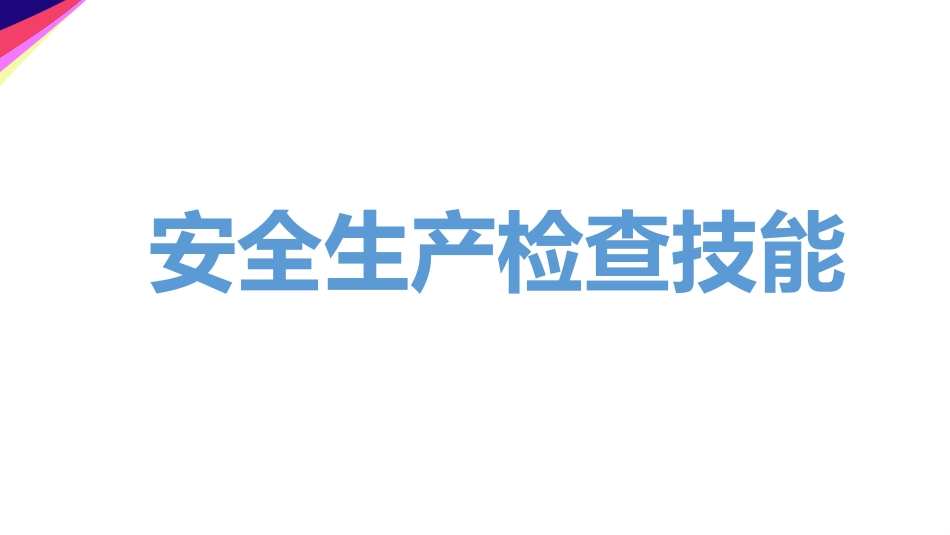 安全生产检查技能.pptx_第1页