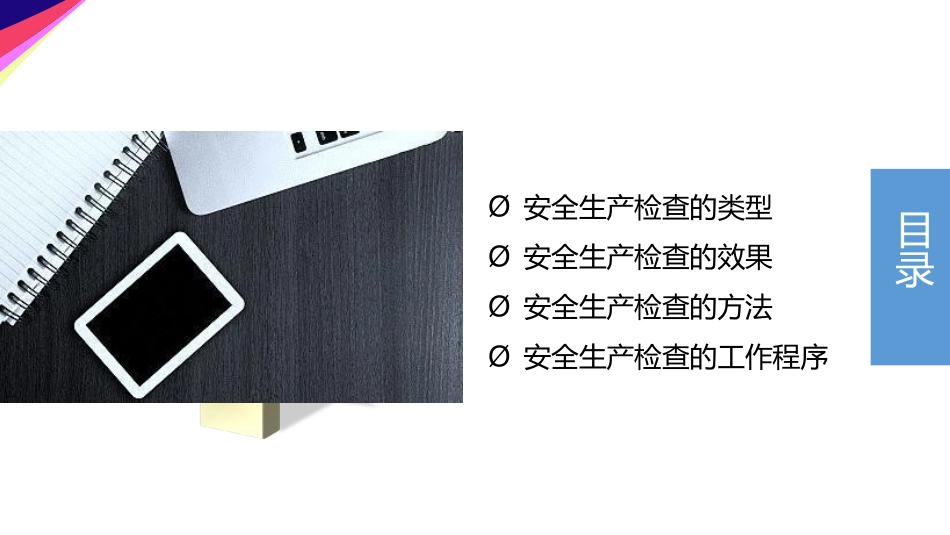 安全生产检查技能.pptx_第2页