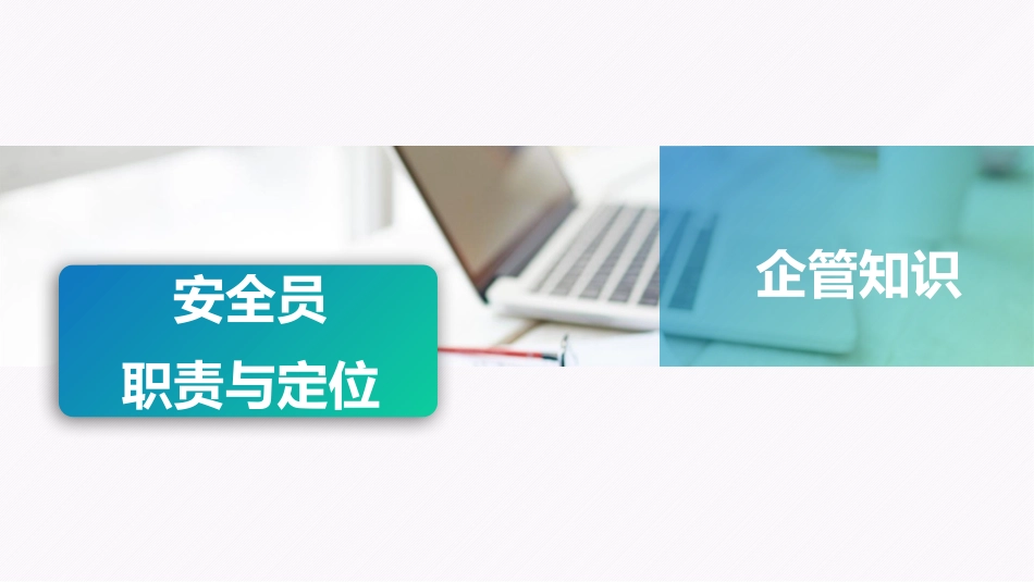 安全员的职责与定位.pptx_第1页