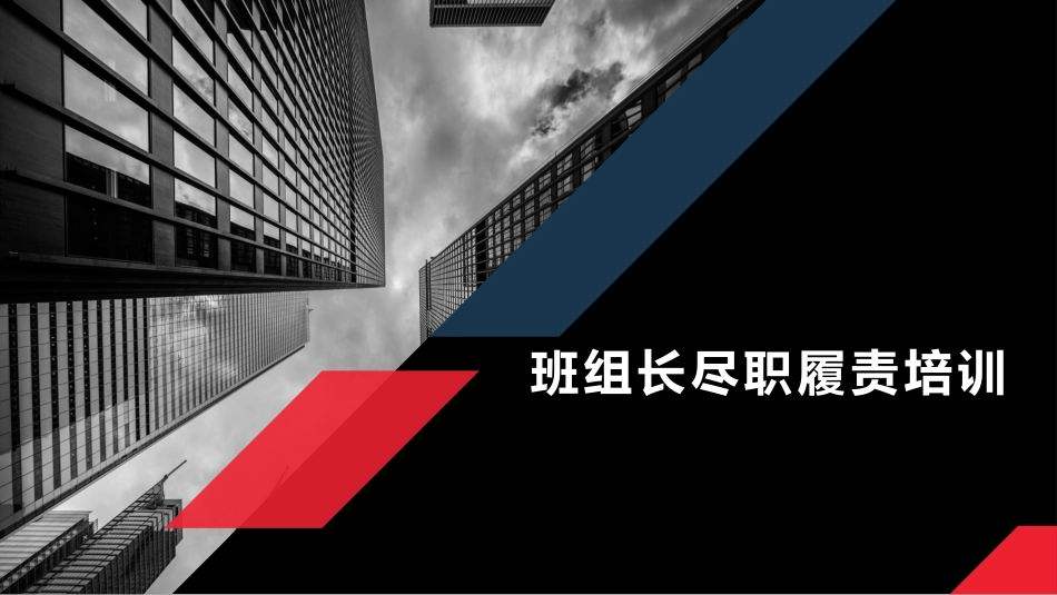 班组长管理人员尽职履责培训课件.pptx_第1页