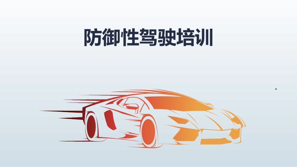 防御性驾驶全例培训.ppt_第1页