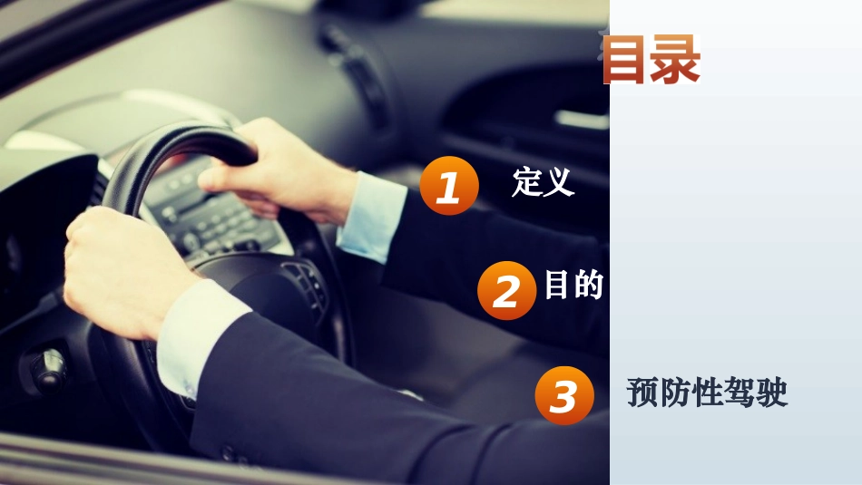 防御性驾驶全例培训.ppt_第2页