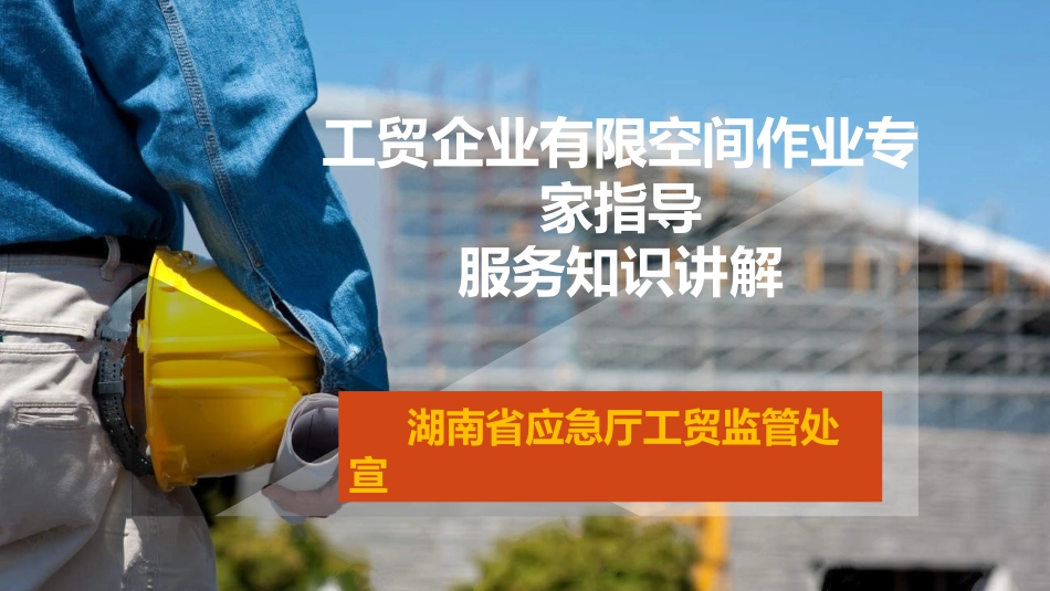 工贸5月宣教主题—工贸企业有限空间作业专家指导服务知识讲解.pptx_第1页