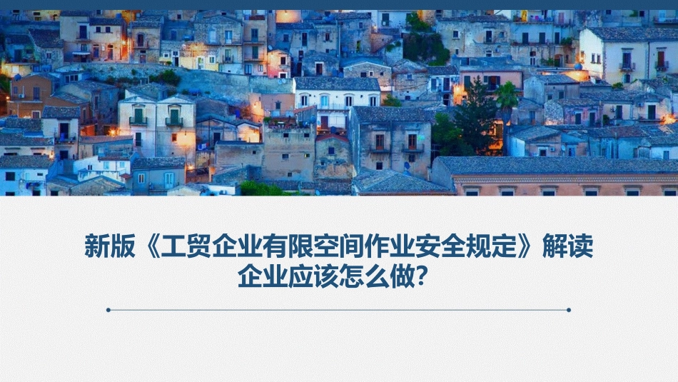 工贸企业有限空间作业安全规定 解读.pptx_第1页