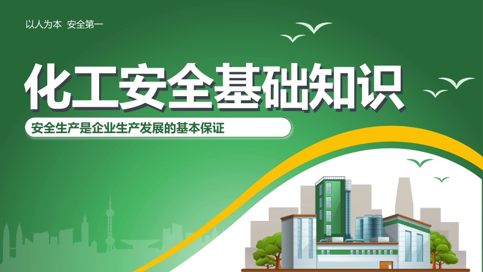 化工安全基础知识.pptx_第1页