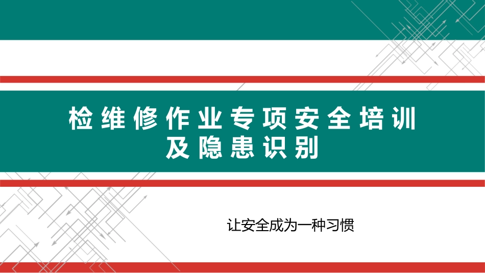 检维修作业专项安全培训及隐患识别附案例.pptx_第1页