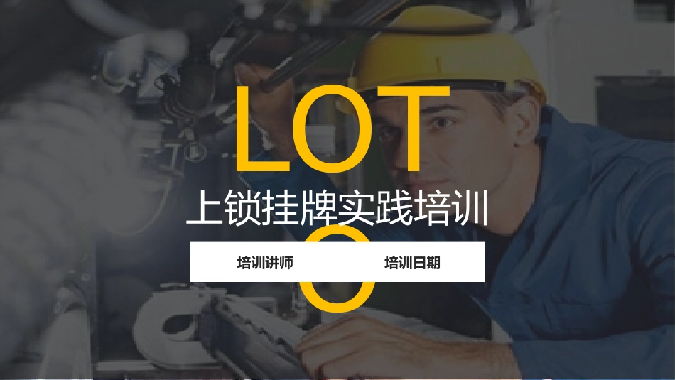 上锁挂牌实践培训.pptx_第1页