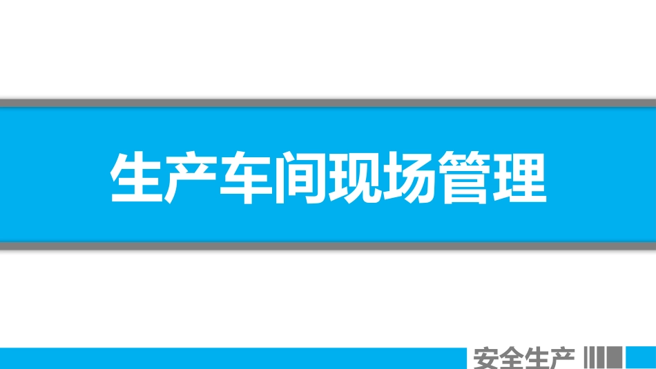 生产车间现场管理培训.pptx_第1页