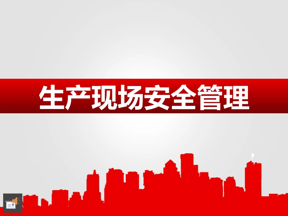 生产现场安全管理课件.pptx_第1页