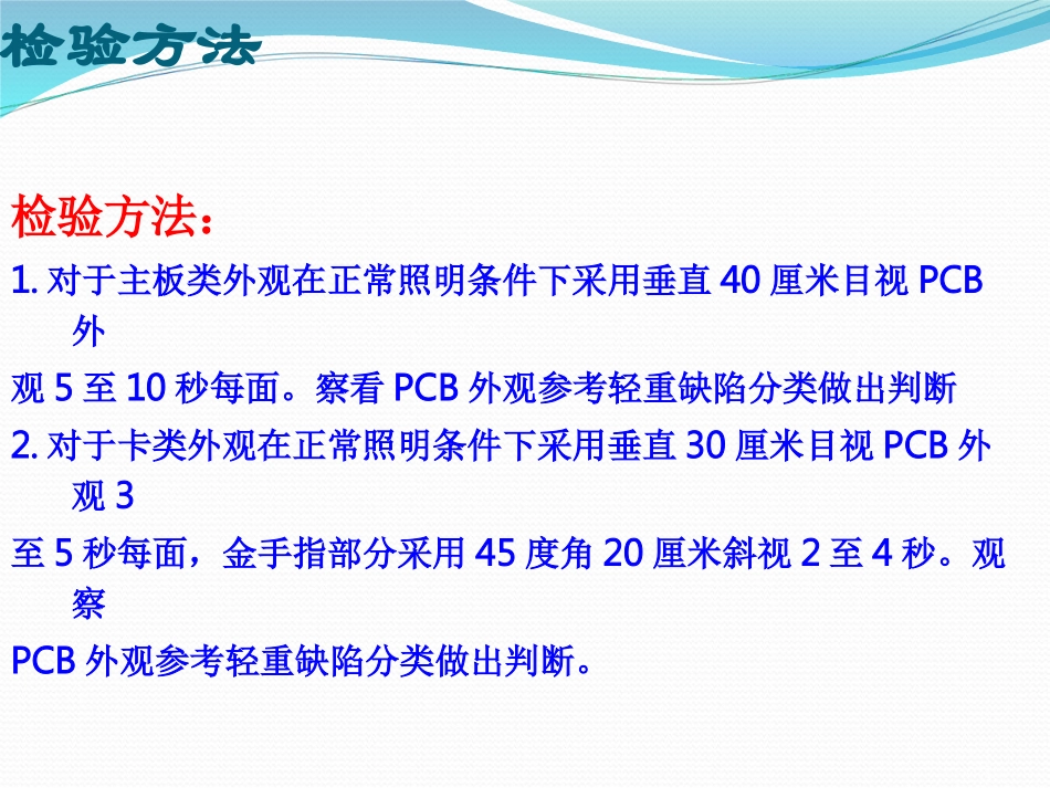 史上最全的PCBA外观检验标准概要.ppt_第3页