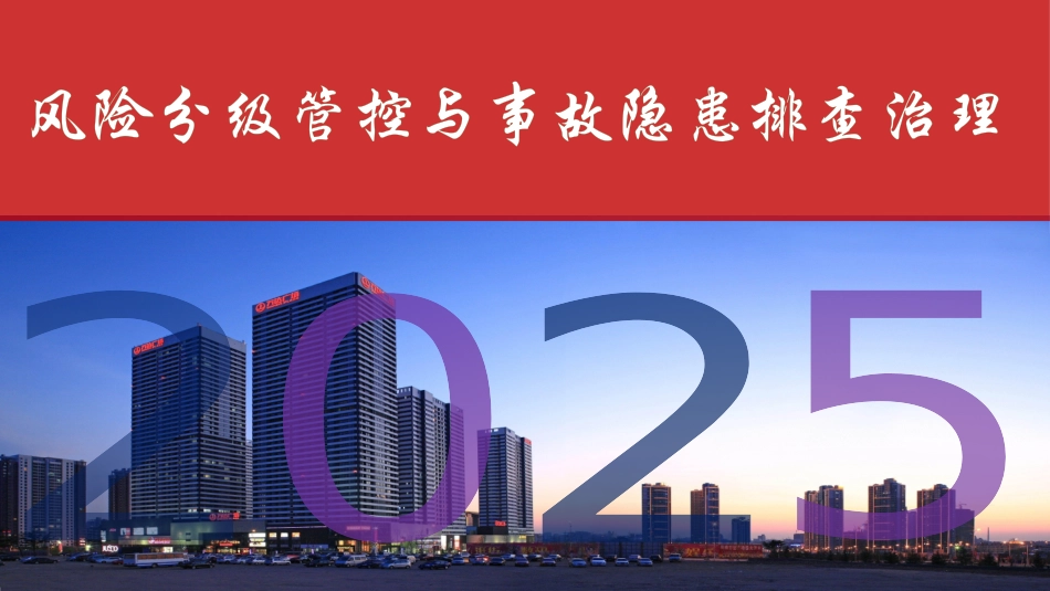 双重预防机制建设培训.pptx_第1页