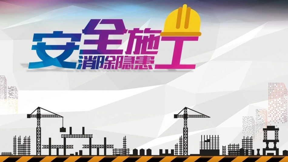 双重预防机制之隐患排查.pptx_第1页