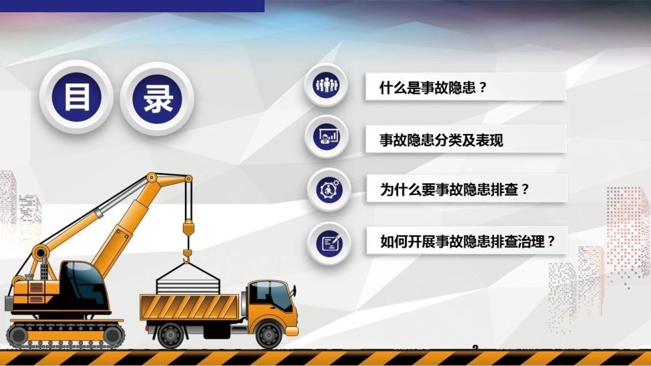 双重预防机制之隐患排查.pptx_第2页