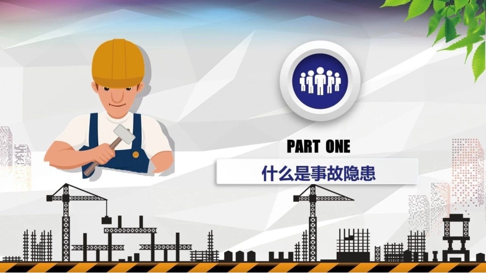 双重预防机制之隐患排查.pptx_第3页