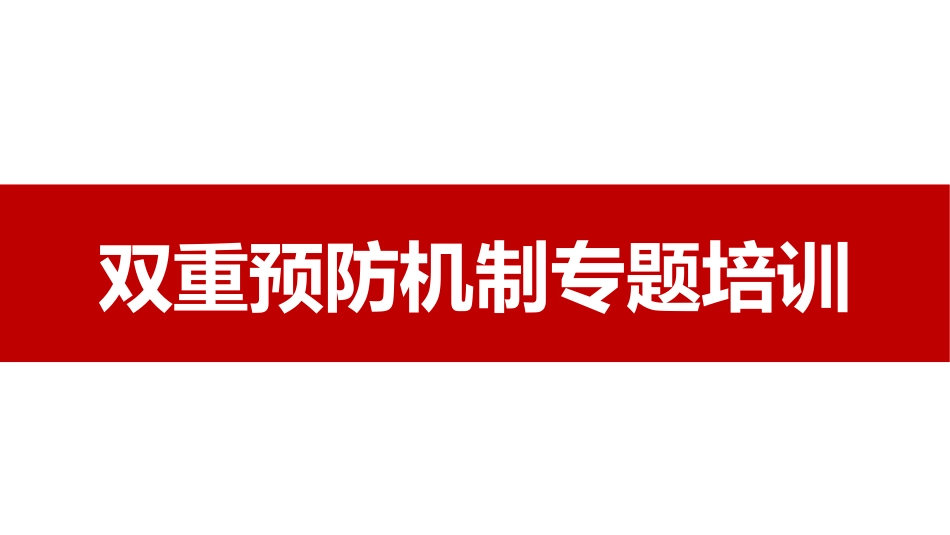 双重预防机制专题培训.pptx_第1页