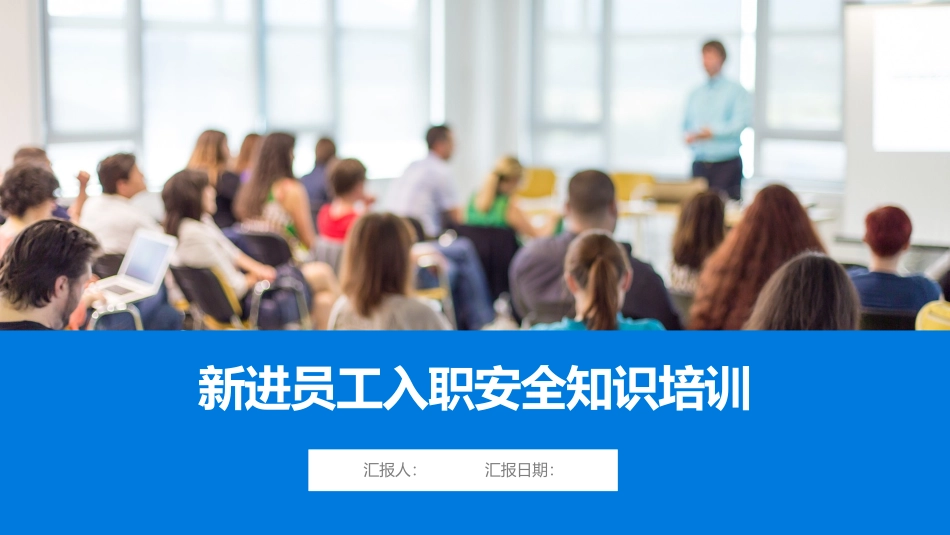 新员工公司级、车间级、班组级安全培训教材.pptx_第1页