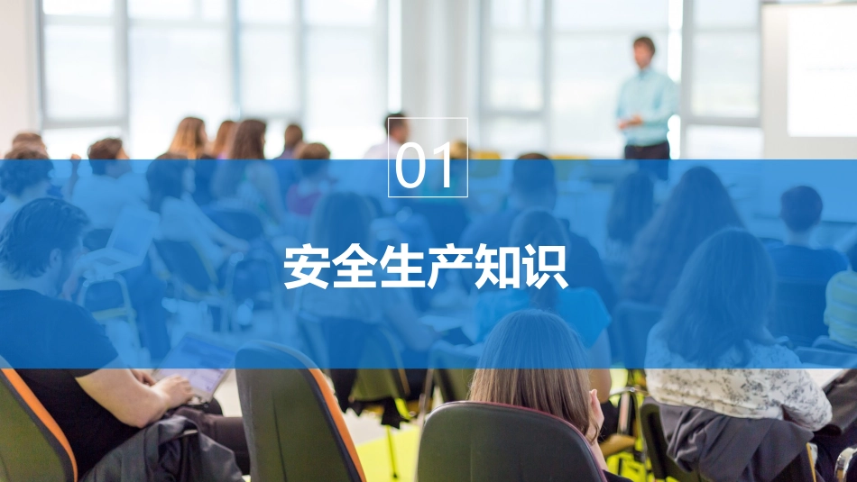 新员工公司级、车间级、班组级安全培训教材.pptx_第3页
