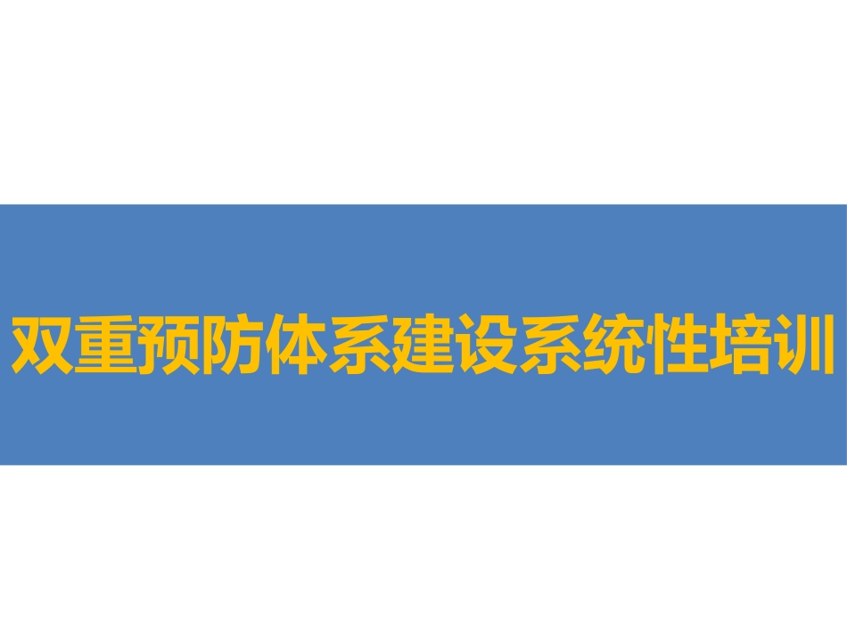 新员工双重预防体系建设培训.pptx_第1页