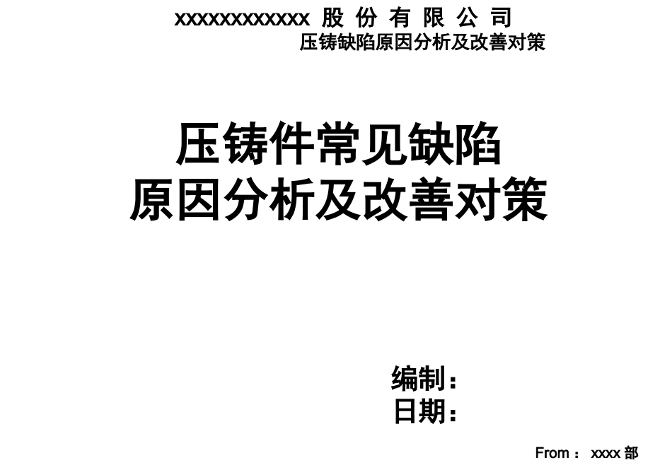 压铸件常见缺陷及改善对策.ppt_第1页