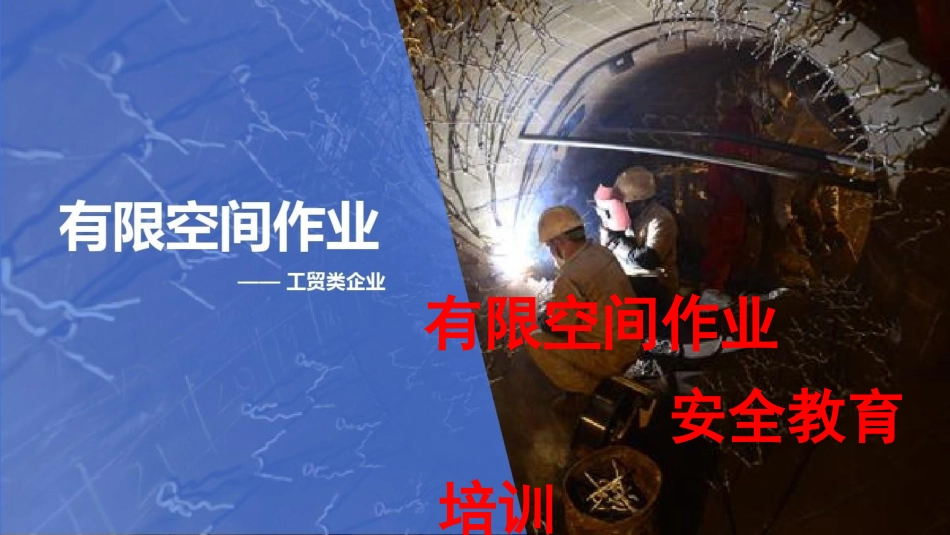 有限空间作业安全教育培训课件.pptx_第1页