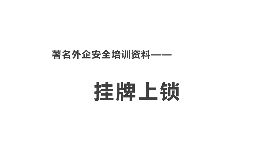 著名外企挂牌上锁.pptx_第1页