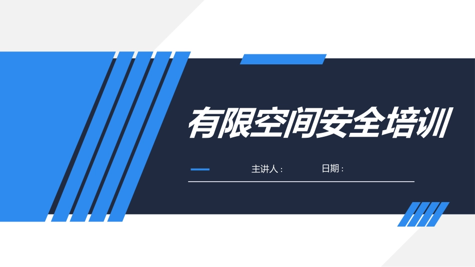 最新有限空间作业安全培训.pptx_第1页