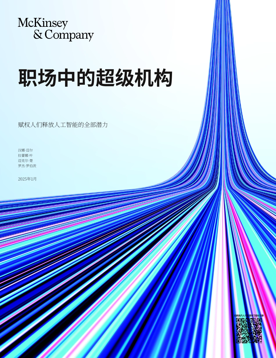 【AI】2025年职场中的超级机构报告-赋能人类解锁人工智能的全部潜力-麦肯锡.pdf_第1页