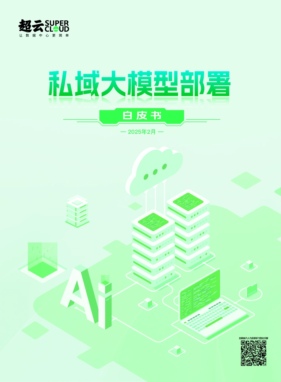 【AI】2025私域大模型部署白皮书.pdf_第1页