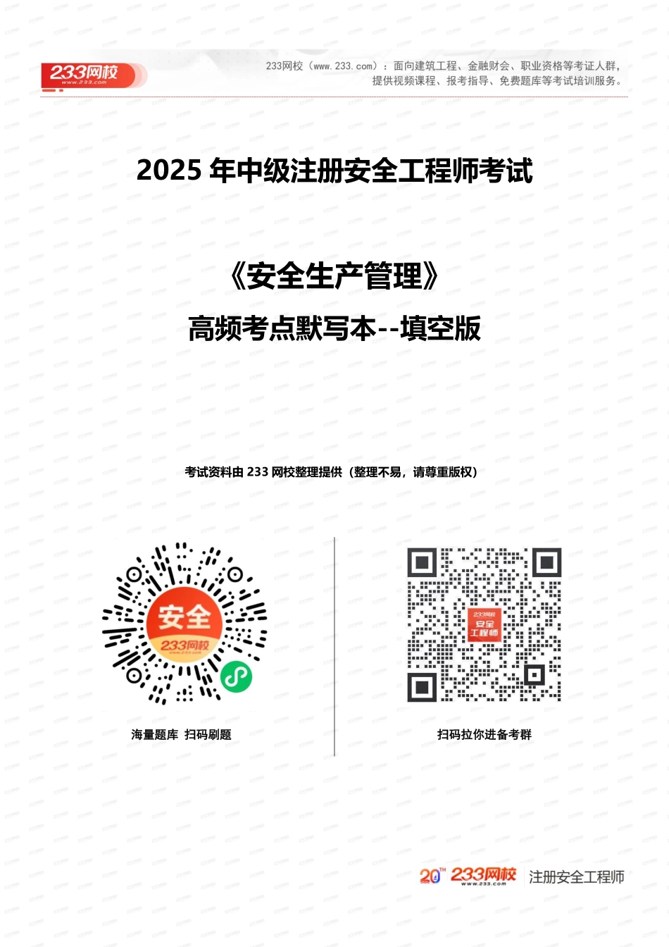 高频考点2025年注安《管理》默写本.pdf_第1页