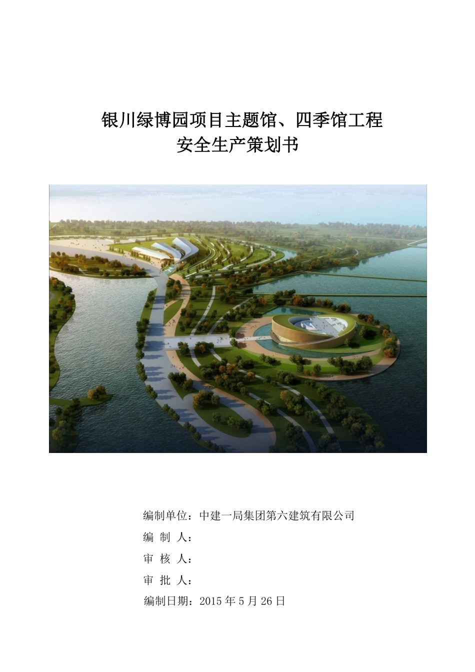 绿博园项目安全生产策划书.pdf_第1页