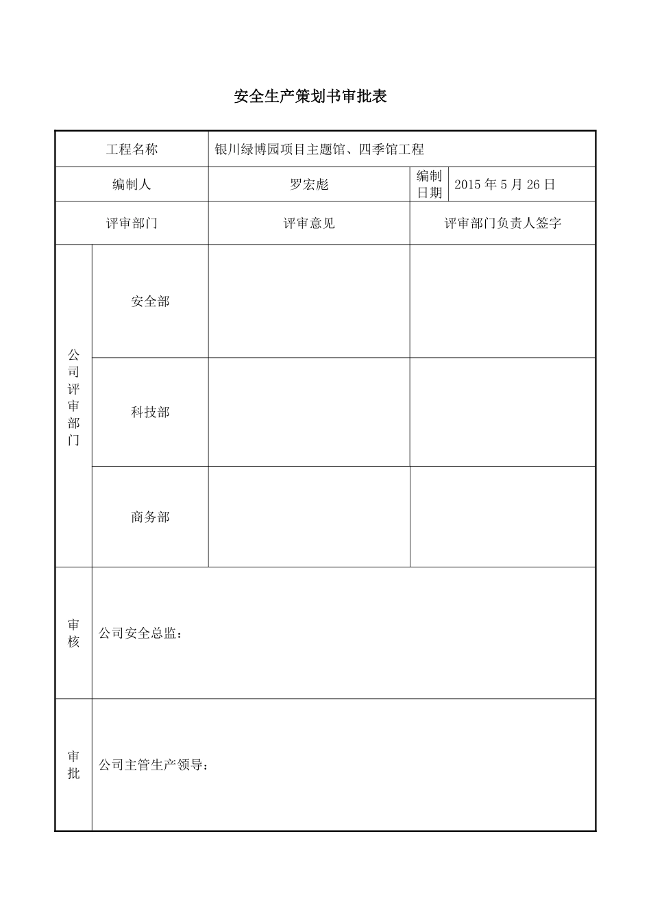 绿博园项目安全生产策划书.pdf_第2页