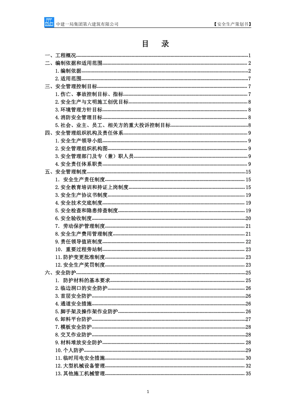 绿博园项目安全生产策划书.pdf_第3页
