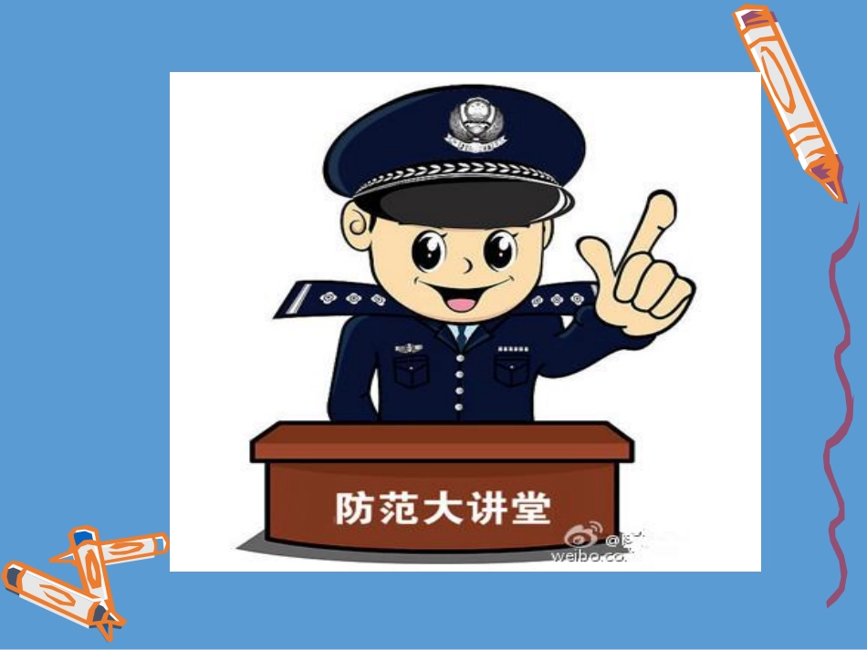 年底防诈骗安全培训.pdf_第1页