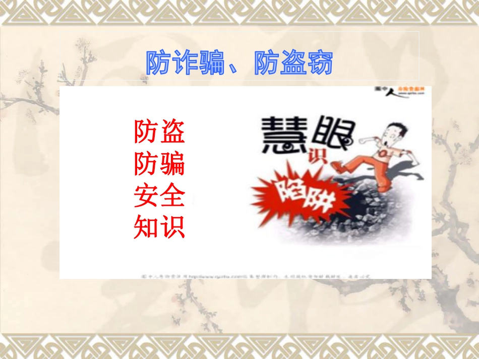 年底防诈骗安全培训.pdf_第2页