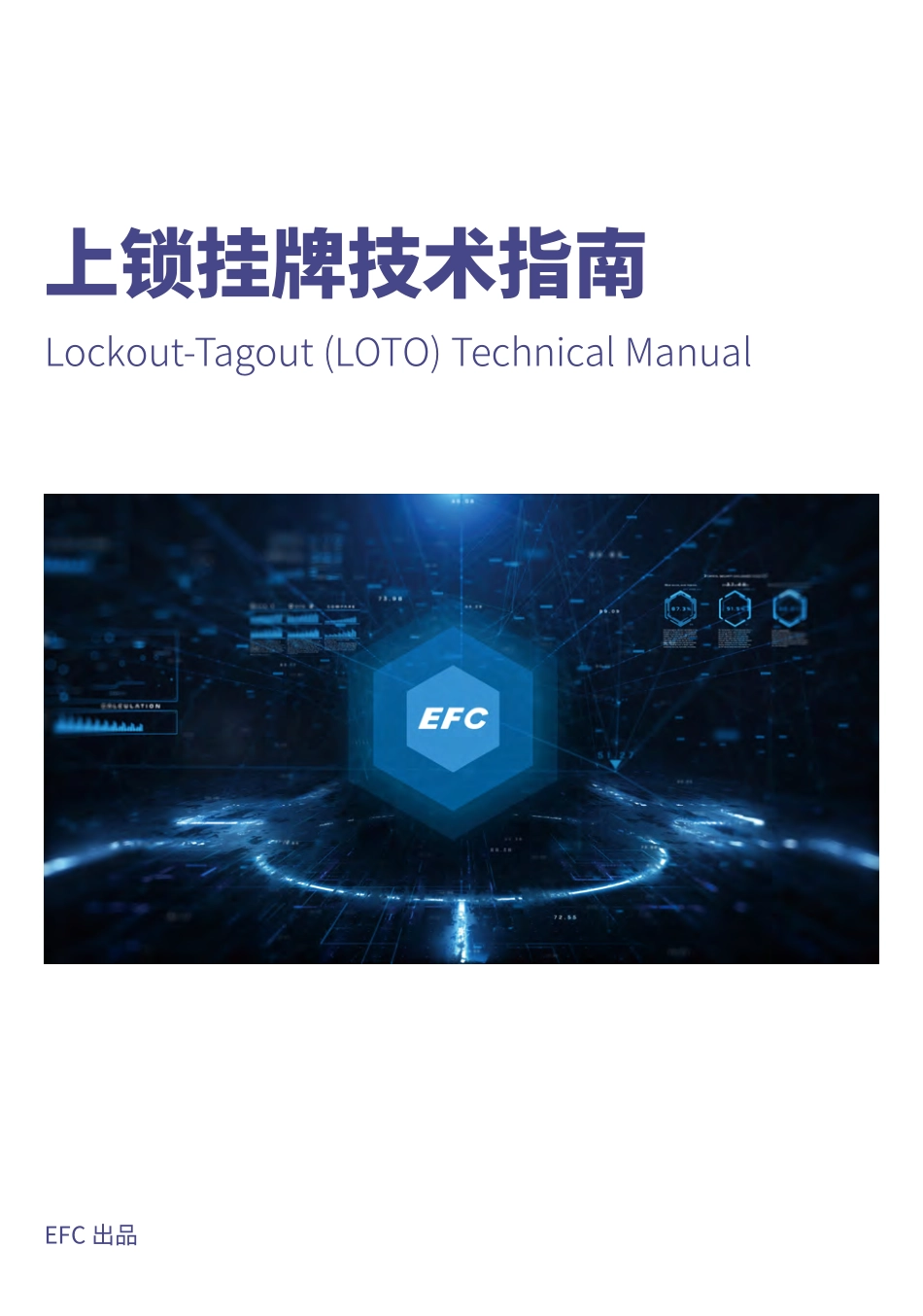 上锁挂牌技术指南手册.pdf_第1页