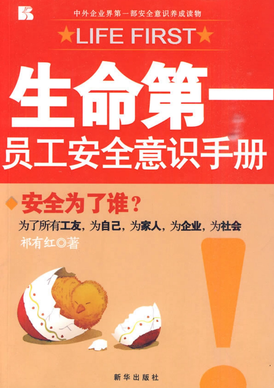 生命第一 员工安全意识手册.pdf_第1页