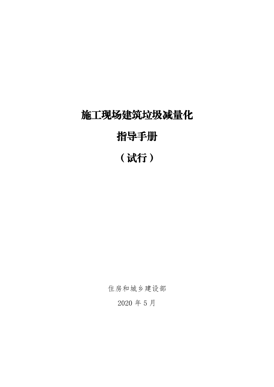 施工现场建筑垃圾减量化指导手册 .pdf_第1页