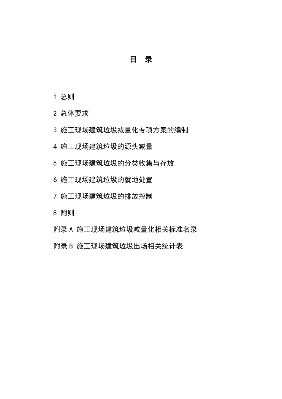 施工现场建筑垃圾减量化指导手册 .pdf_第2页