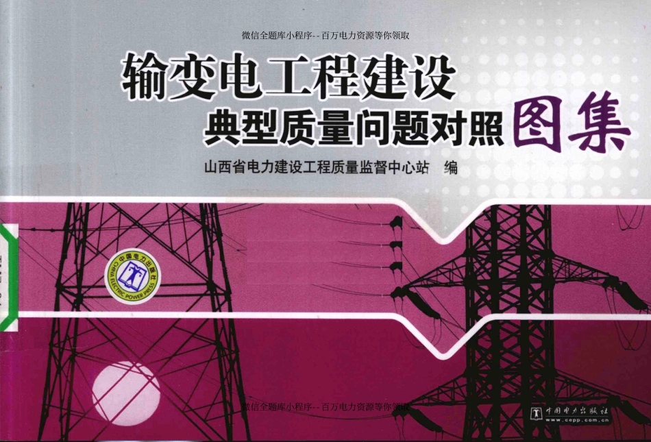 输变电工程建设典型质量问题对照图集.pdf_第1页